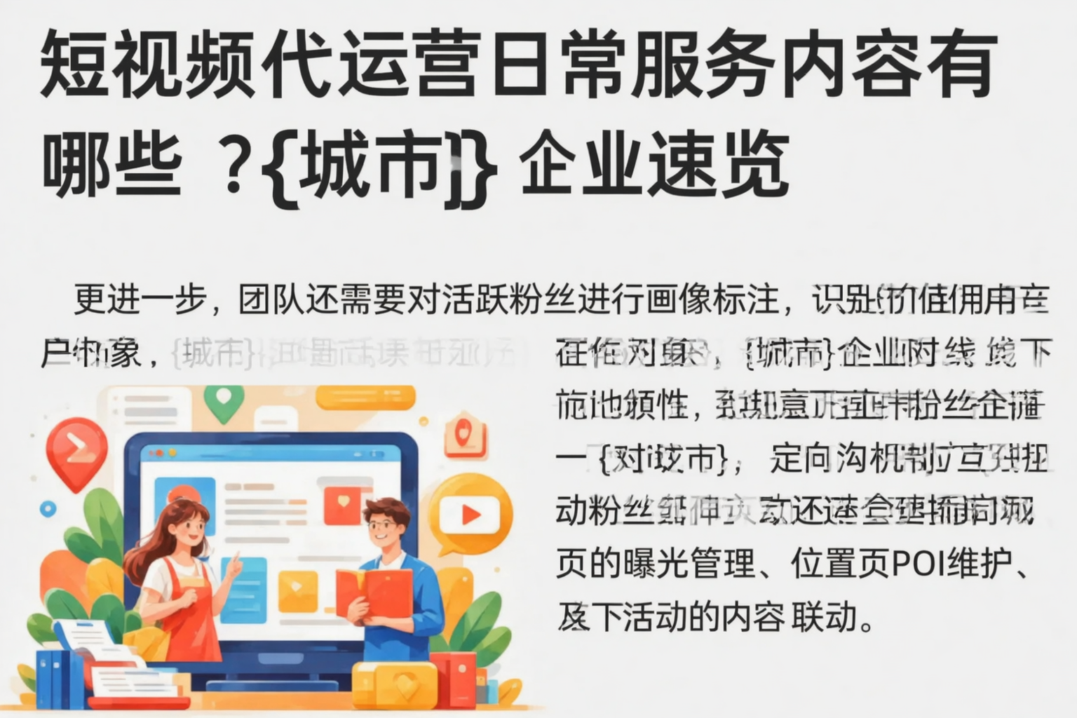 短视频代运营日常服务内容有哪些？海东企业速览