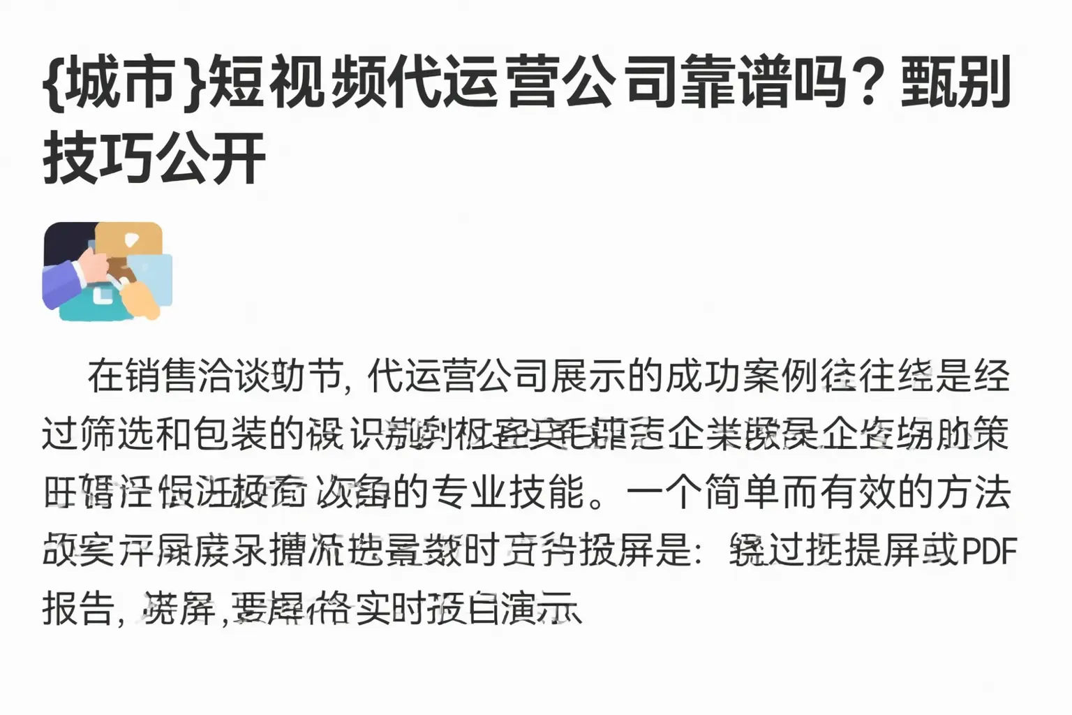 海东短视频代运营公司靠谱吗？甄别技巧公开