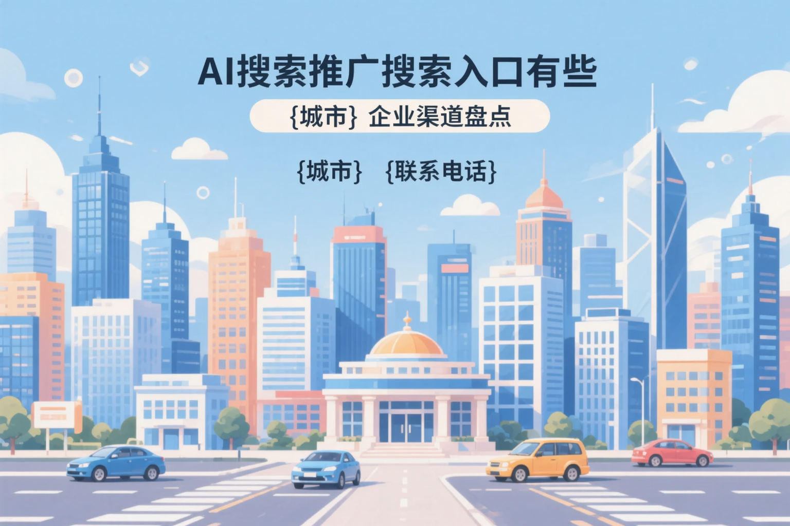AI搜索推广的搜索入口有哪些？海东企业渠道盘点