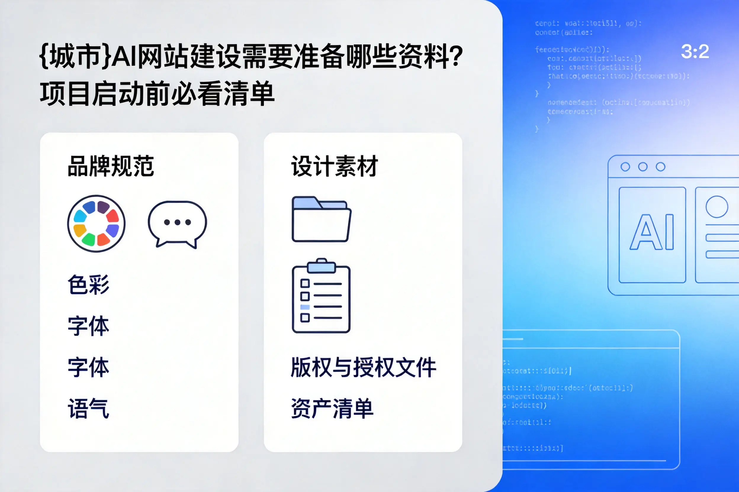 海东AI网站建设需要准备哪些资料？项目启动前必看清单