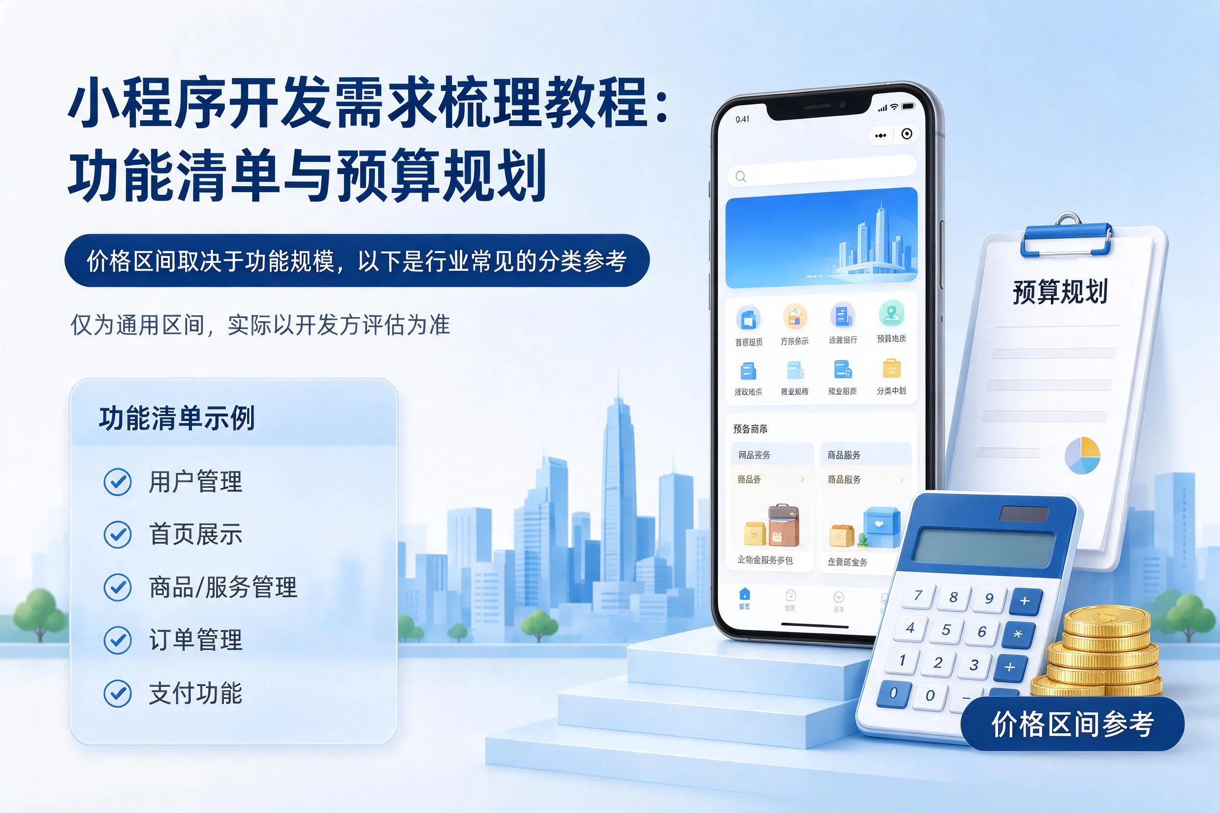 海东小程序开发需求梳理教程:功能清单与预算规划